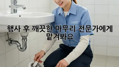 행사 후 깨끗한 마무리, 전문가에게 맡겨봐요!