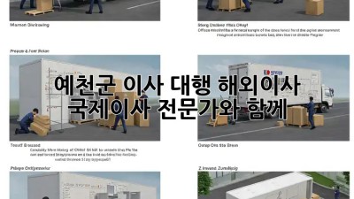 예천군 이사 대행: 해외이사, 국제이사 전문가와 함께! ✈️🏠