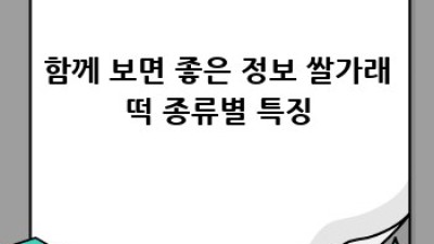 쌀가래떡 다이어트: 칼로리, 영양성분 완벽 분석!