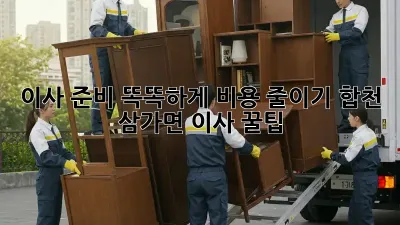 이사 준비, 똑똑하게 비용 줄이기! 합천 삼가면 이사 꿀팁