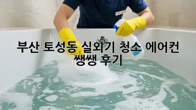 부산 토성동 실외기 청소🛠️ 에어컨 쌩쌩 후기✨