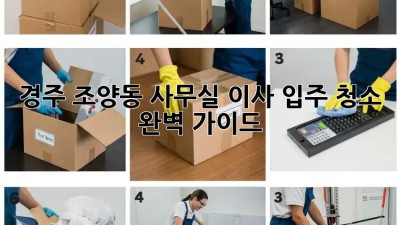경주 조양동 사무실 이사 입주 청소 완벽 가이드 🏢✨