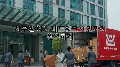 사무실 이사? 네트워크 이전까지 완벽하게!
