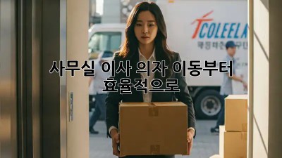 사무실 이사? 의자 이동부터 효율적으로!