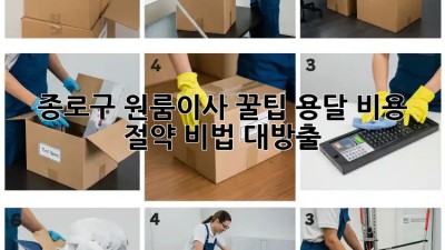 종로구 원룸이사 꿀팁🍯 용달 비용 절약 비법 대방출!
