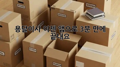 용달이사, 이젠 앱으로 3분 만에 끝내요!