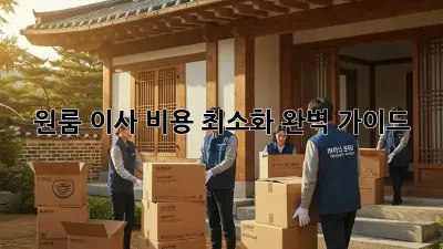 원룸 이사 비용 최소화 완벽 가이드!