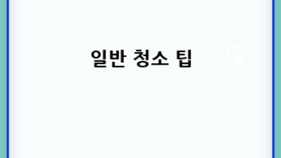 진안군 주천면 용덕리 청소업체, 어떻게 예약할까요?